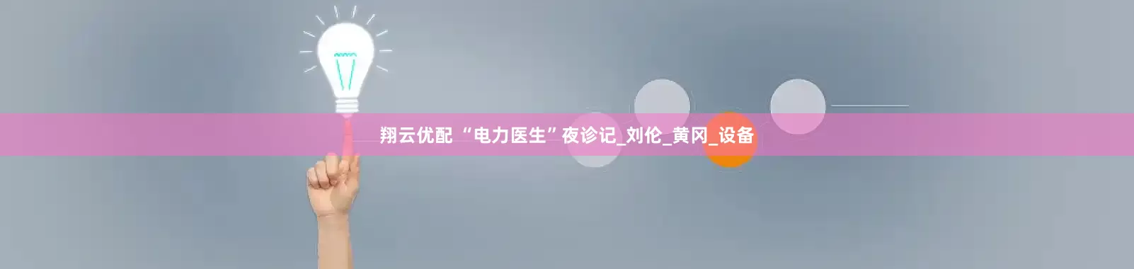 翔云优配 “电力医生”夜诊记_刘伦_黄冈_设备