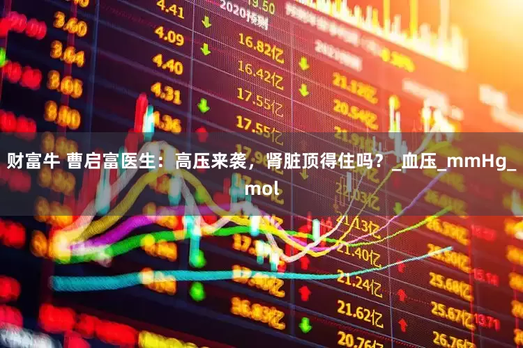 财富牛 曹启富医生：高压来袭，肾脏顶得住吗？_血压_mmHg_mol