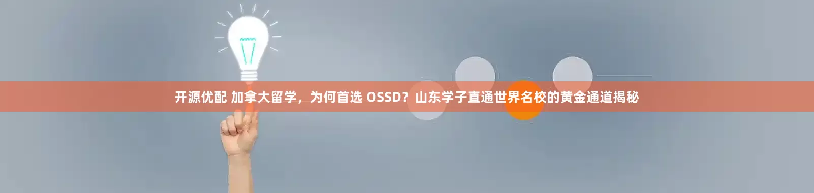 开源优配 加拿大留学，为何首选 OSSD？山东学子直通世界名校的黄金通道揭秘
