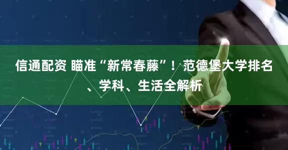 信通配资 瞄准“新常春藤”！范德堡大学排名、学科、生活全解析