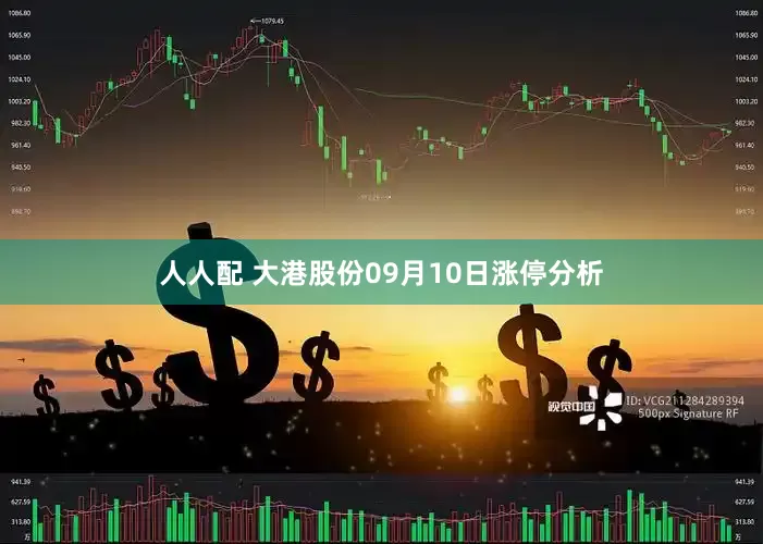 人人配 大港股份09月10日涨停分析