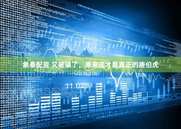 象泰配资 又被骗了，原来这才是真正的唐伯虎