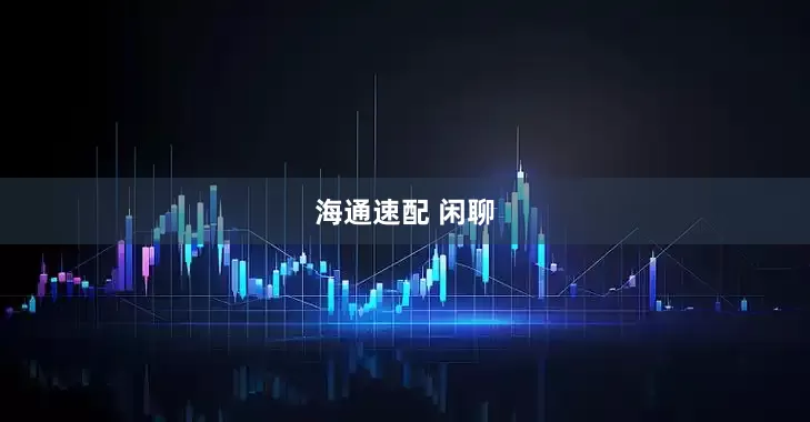 海通速配 闲聊
