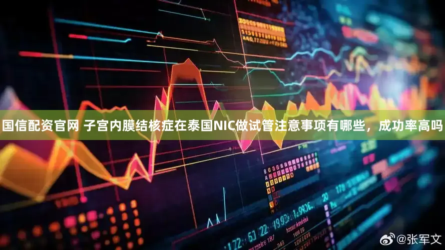 国信配资官网 子宫内膜结核症在泰国NIC做试管注意事项有哪些，成功率高吗