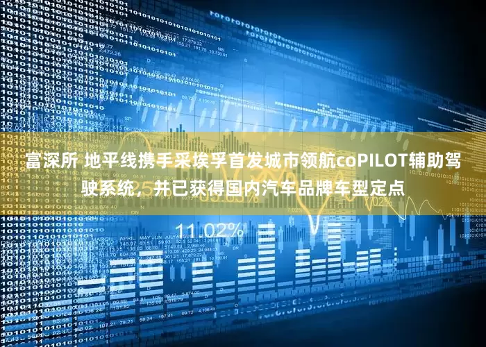 富深所 地平线携手采埃孚首发城市领航coPILOT辅助驾驶系统，并已获得国内汽车品牌车型定点