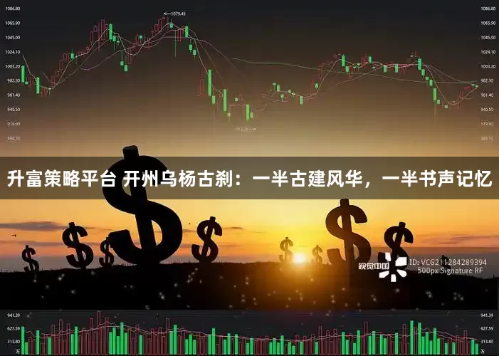 升富策略平台 开州乌杨古刹：一半古建风华，一半书声记忆