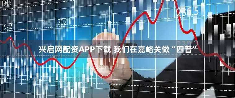 兴启网配资APP下载 我们在嘉峪关做“四普”